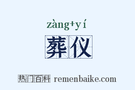 葬仪是什么意思的图片